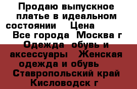 Продаю выпускное платье в идеальном состоянии  › Цена ­ 10 000 - Все города, Москва г. Одежда, обувь и аксессуары » Женская одежда и обувь   . Ставропольский край,Кисловодск г.